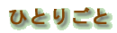 ЂƂ育 